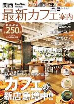 関西最新カフェ案内 KansaiWalker特別編集