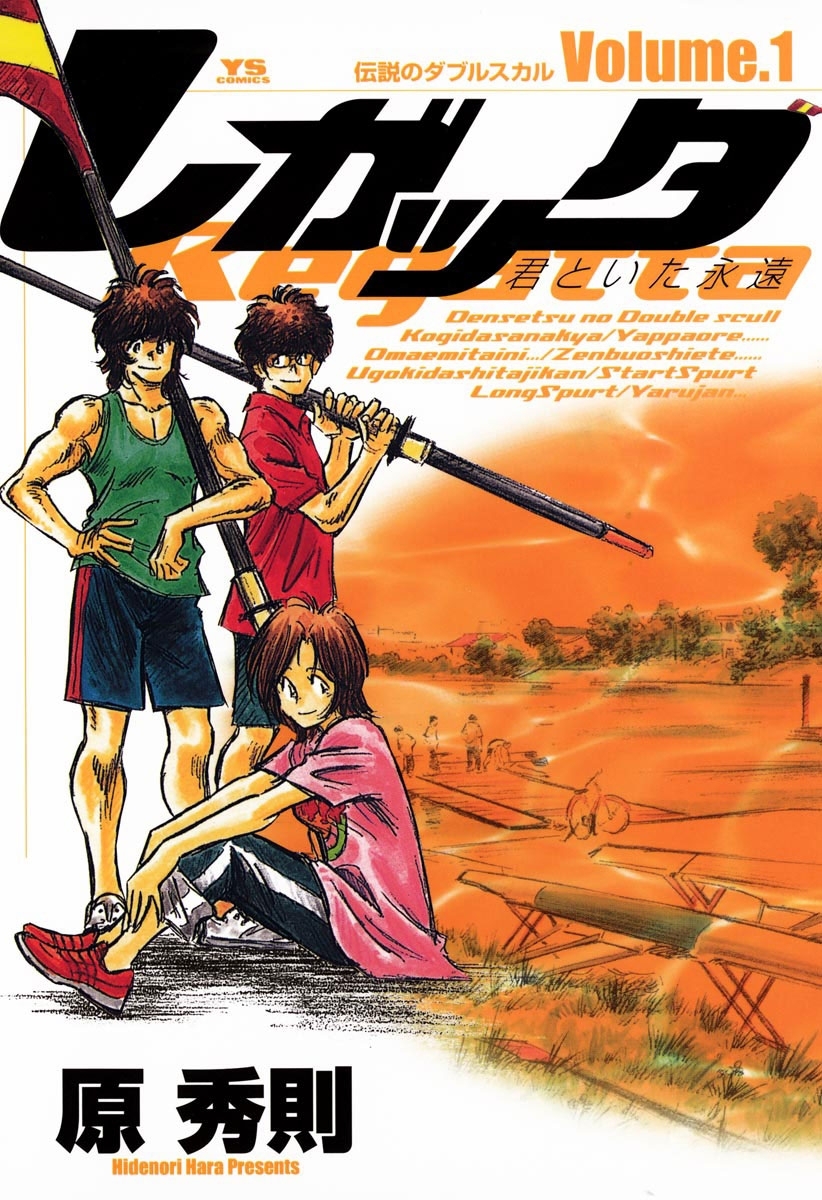 レガッタ　君といた永遠　1