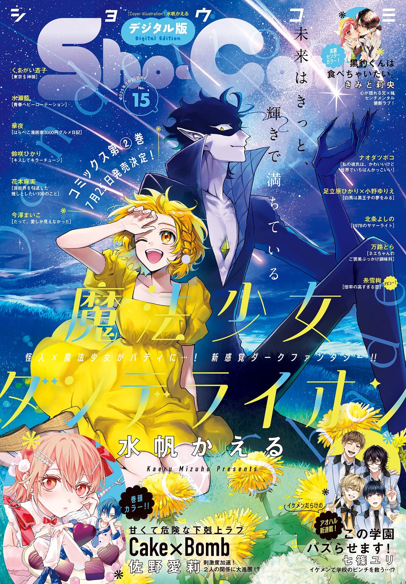 Ｓｈｏ－Ｃｏｍｉ 2025年15号(2025年7月4日発売)【電子版特典付き】