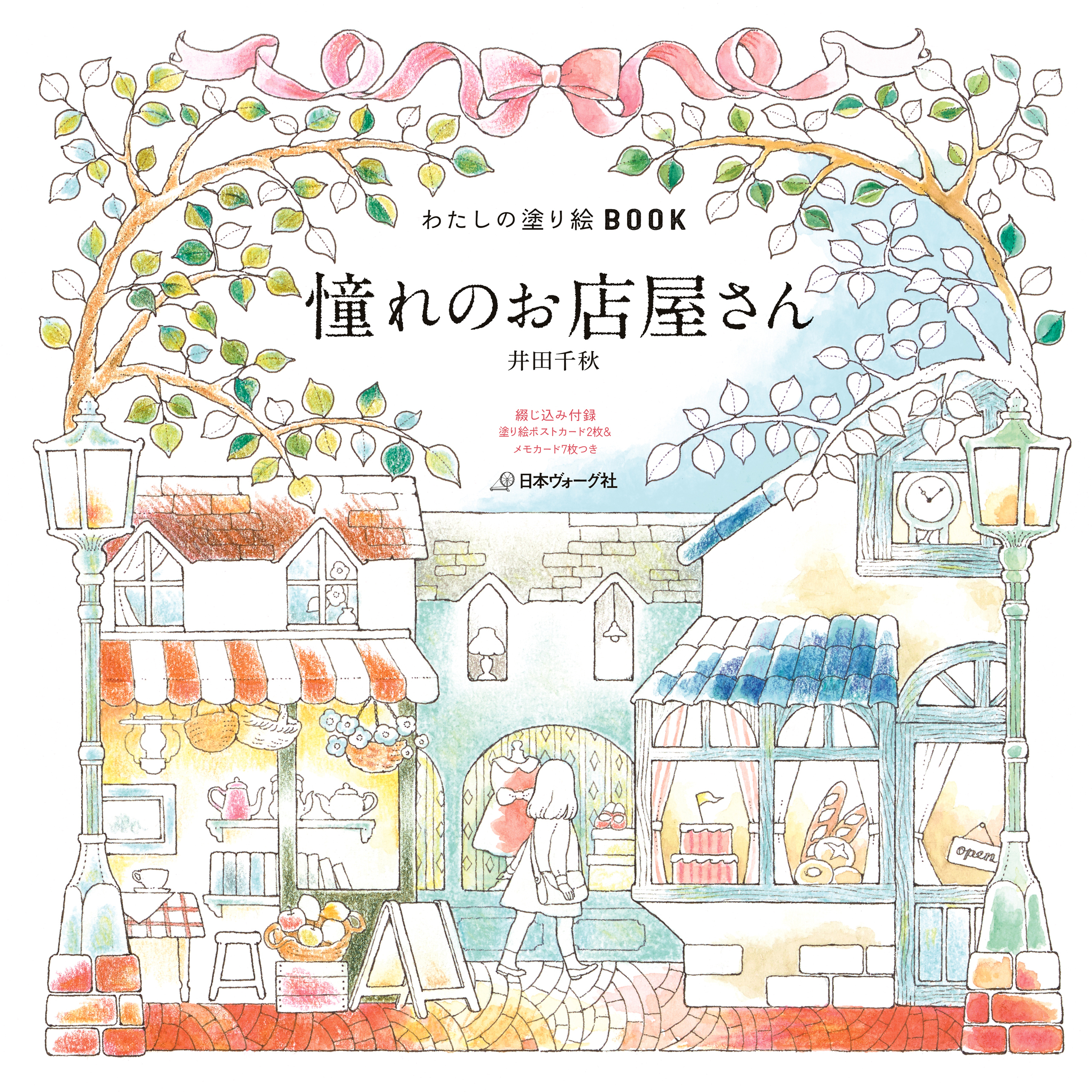 わたしの塗り絵BOOK　憧れのお店屋さん