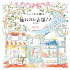 わたしの塗り絵BOOK 憧れのお店屋さん