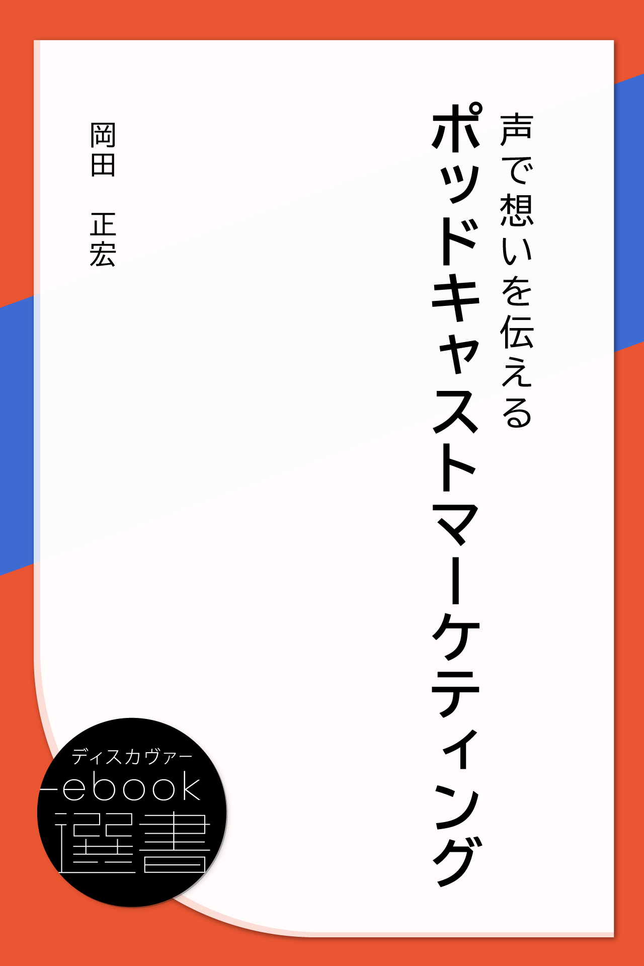 ポッドキャストマーケティング 声で想いを伝える
