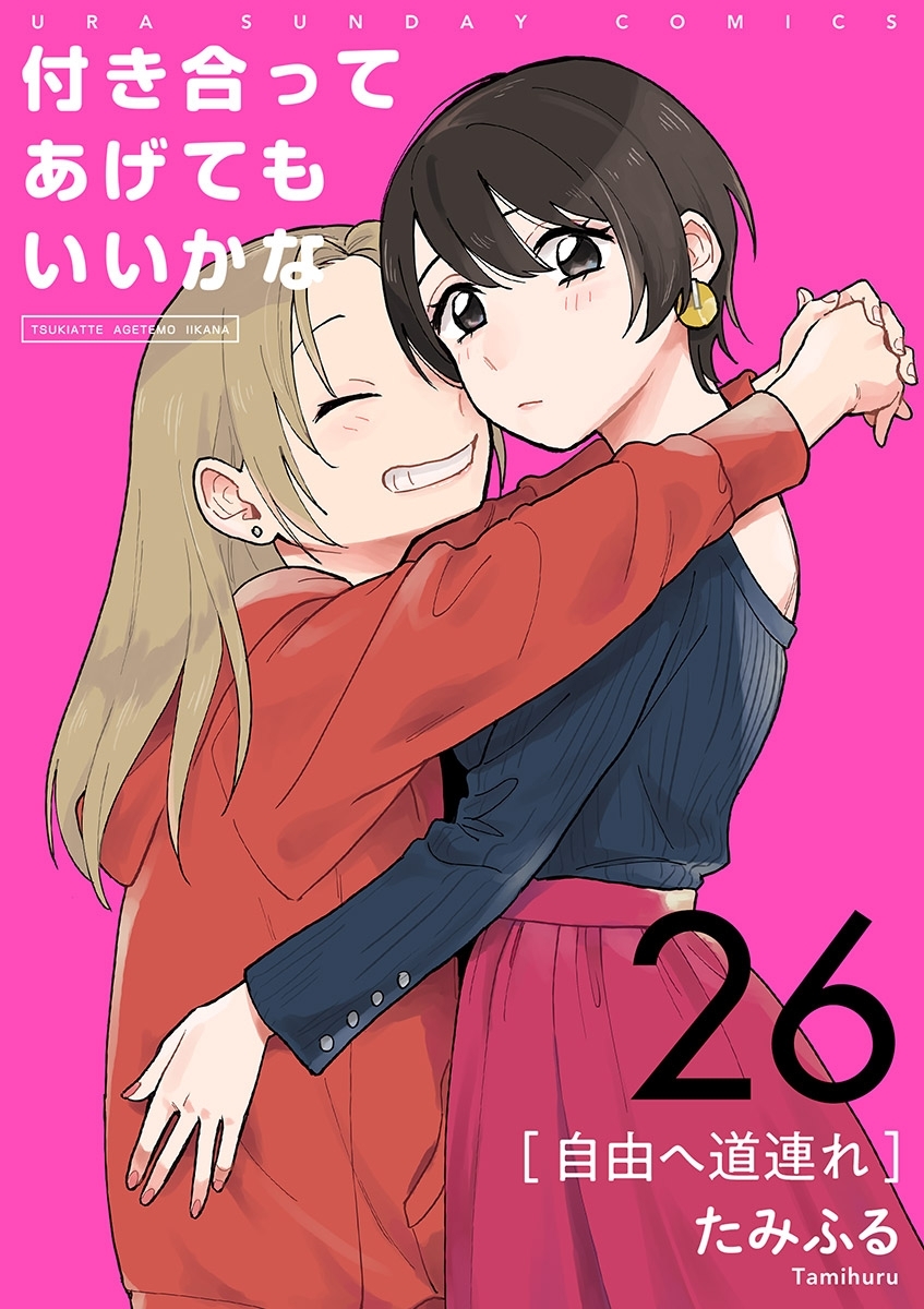付き合ってあげてもいいかな【単話】　26