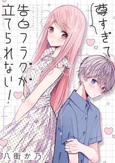尊すぎて告白フラグが立てられない!(4)