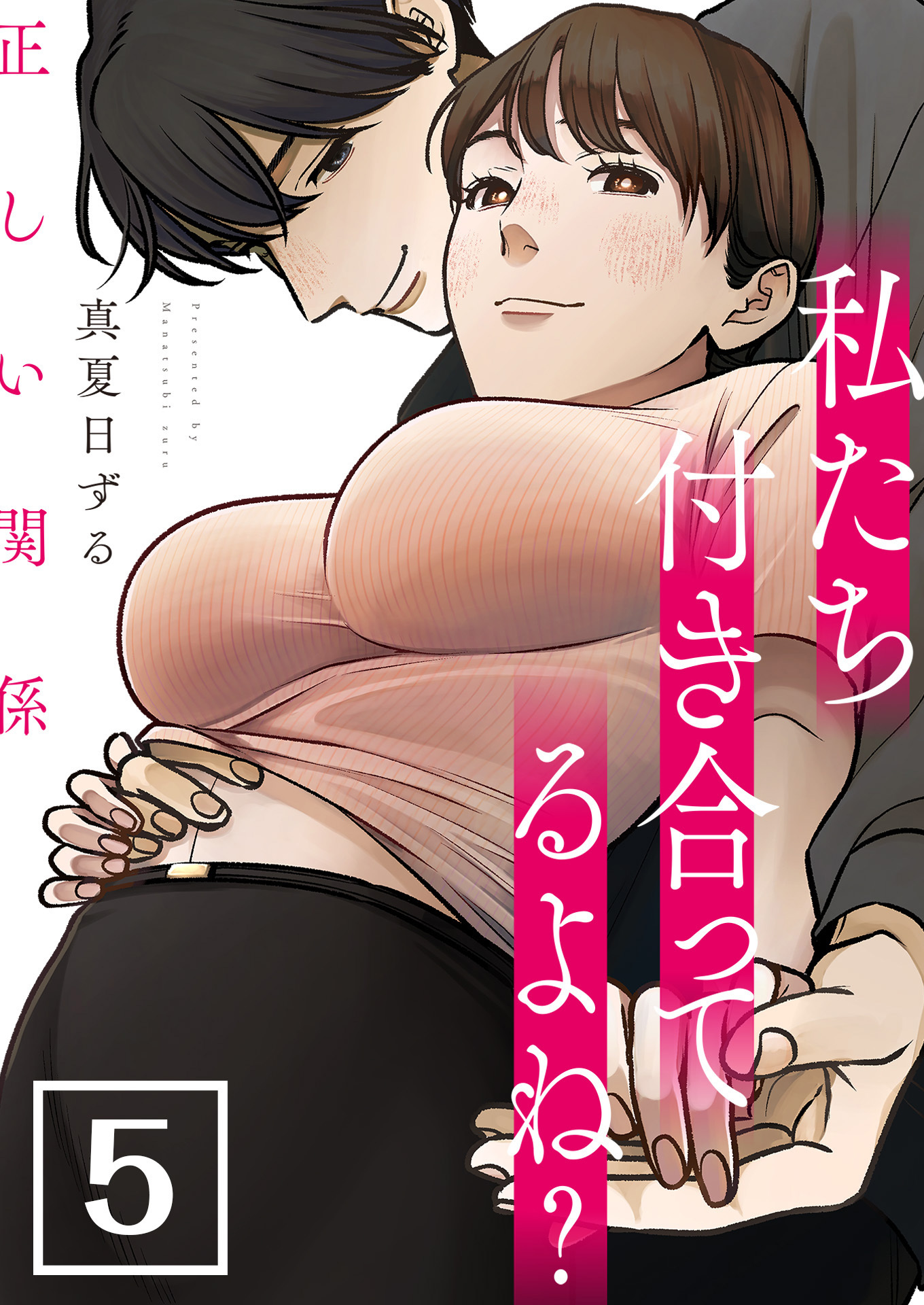 正しい関係 私たち付き合ってるよね？【単話版】 / 5話