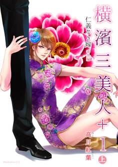 横濱三美人+1 上巻