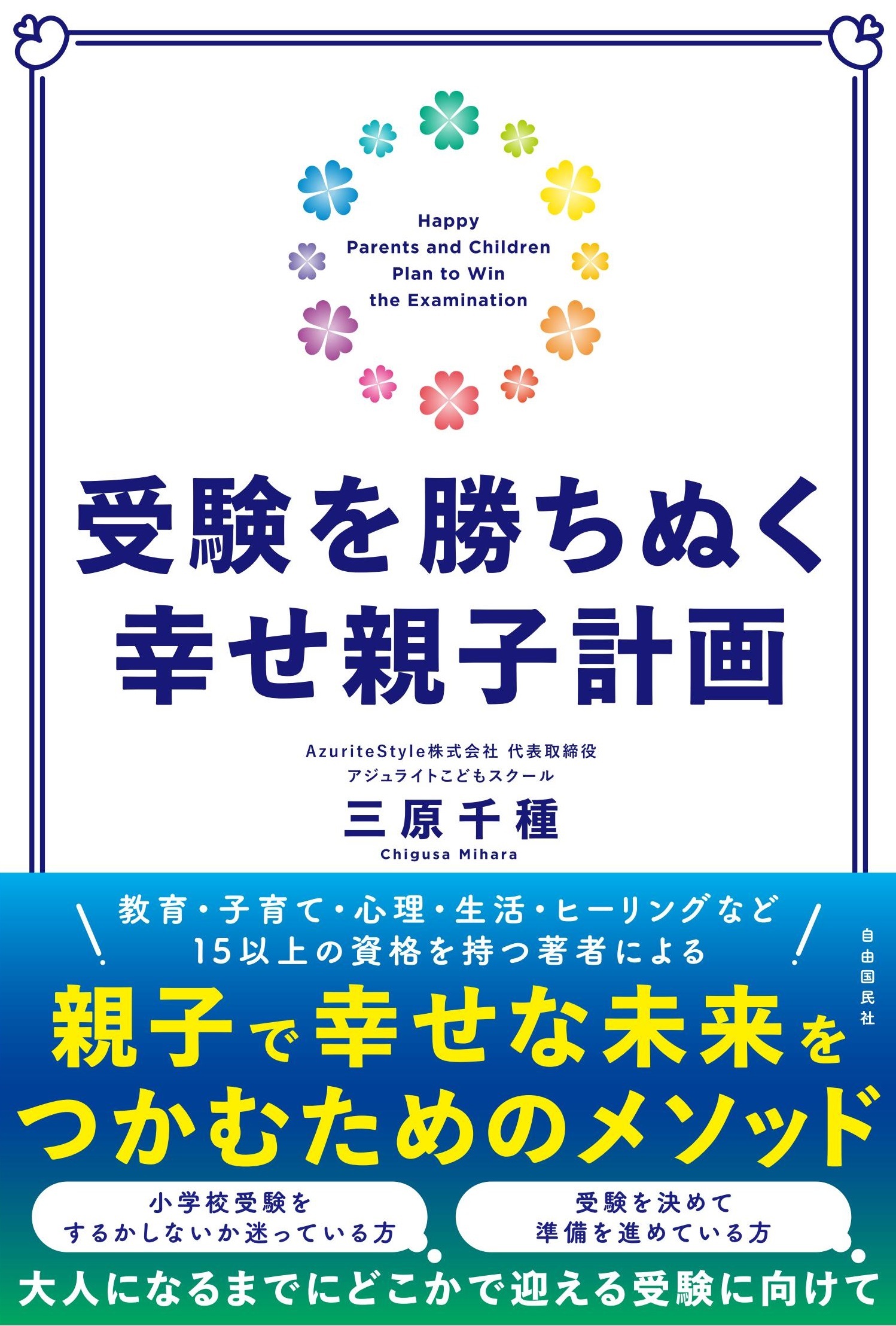 受験を勝ちぬく幸せ親子計画