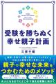 受験を勝ちぬく幸せ親子計画