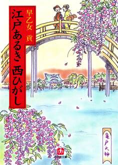 江戸あるき西ひがし(小学館文庫)