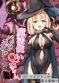魔法使い♀ちゃん、バッドエンドへの道(3)~ゴブリンの孕み袋編~