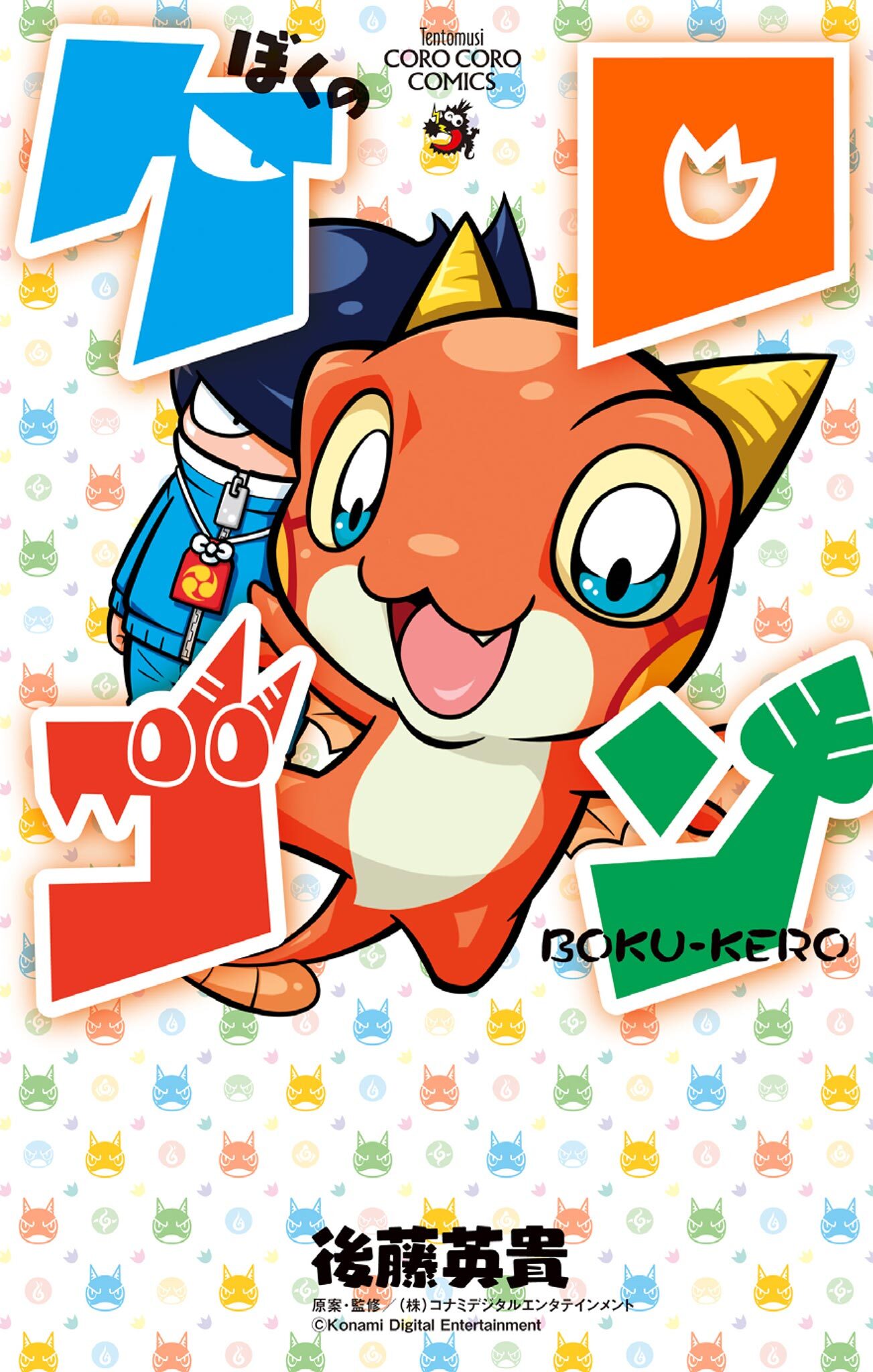 ぼくのケロゴン