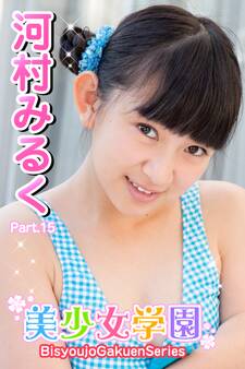 美少女学園 河村みるく Part.15