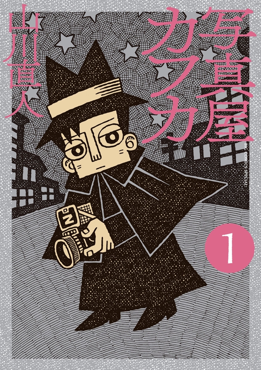 【期間限定　無料お試し版　閲覧期限2026年2月12日】写真屋カフカ　1