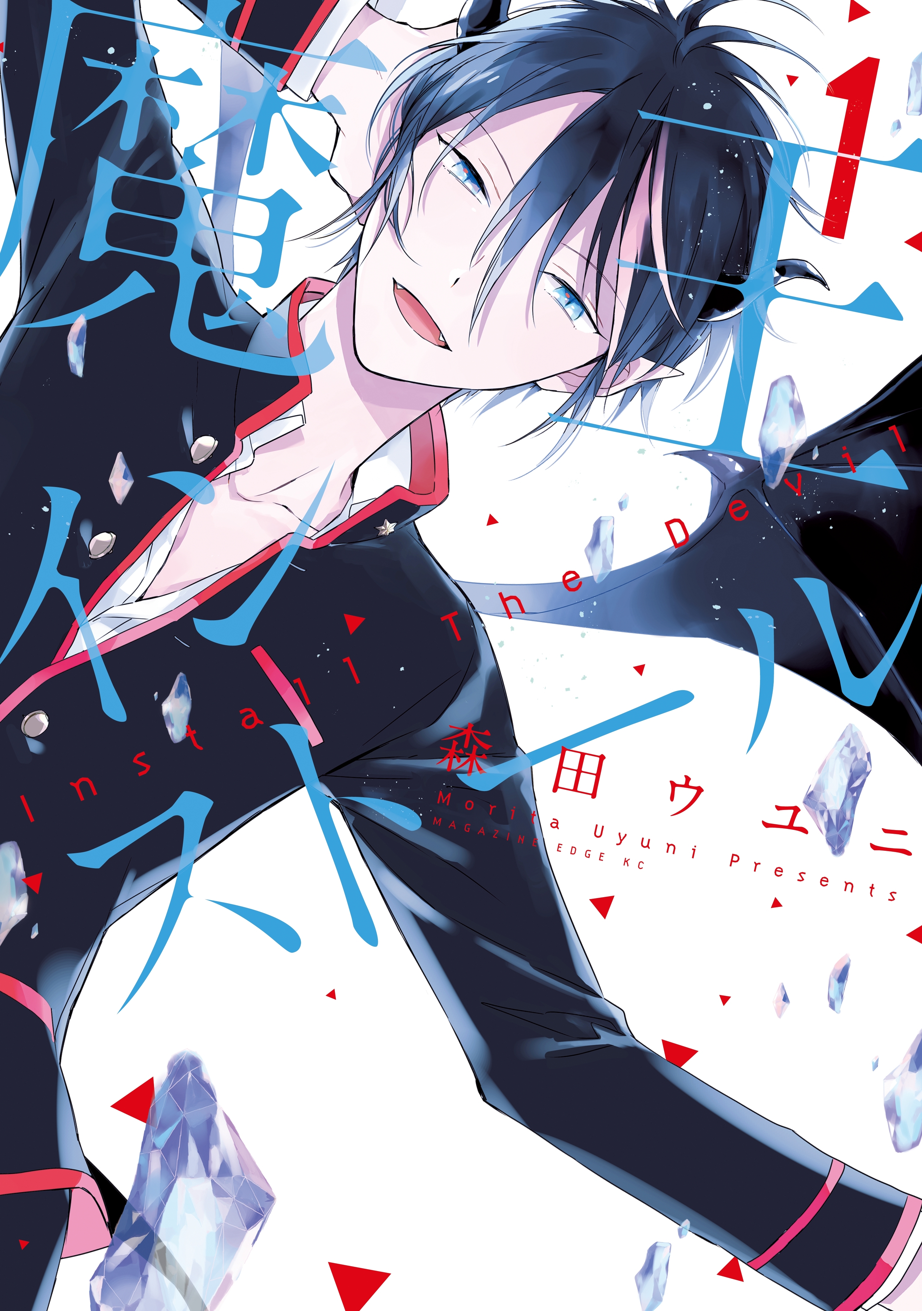 魔王インストール 無料 試し読みなら Amebaマンガ 旧 読書のお時間です