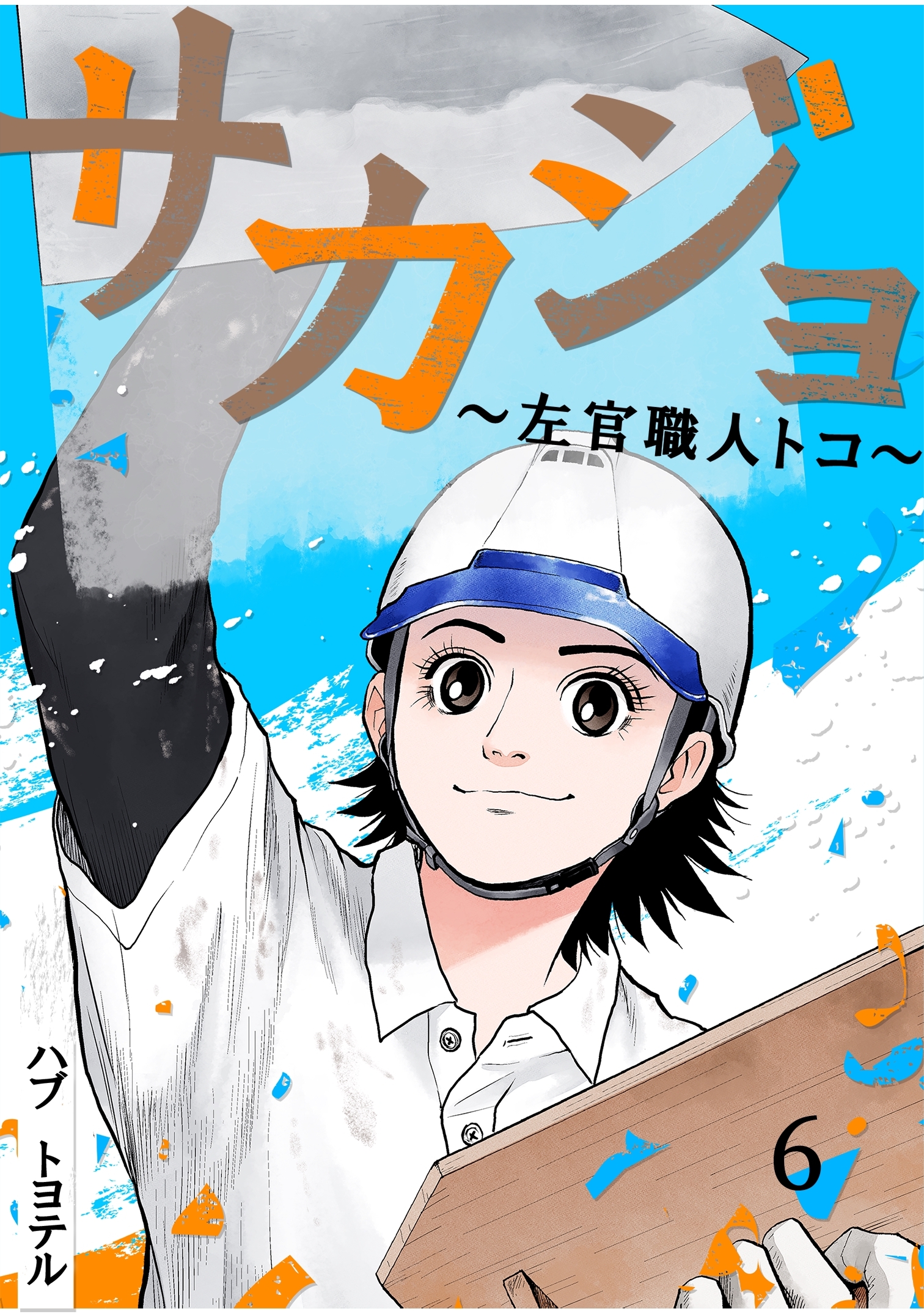 サカジョ ～左官職人トコ～ 6