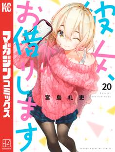 彼女、お借りします(20)