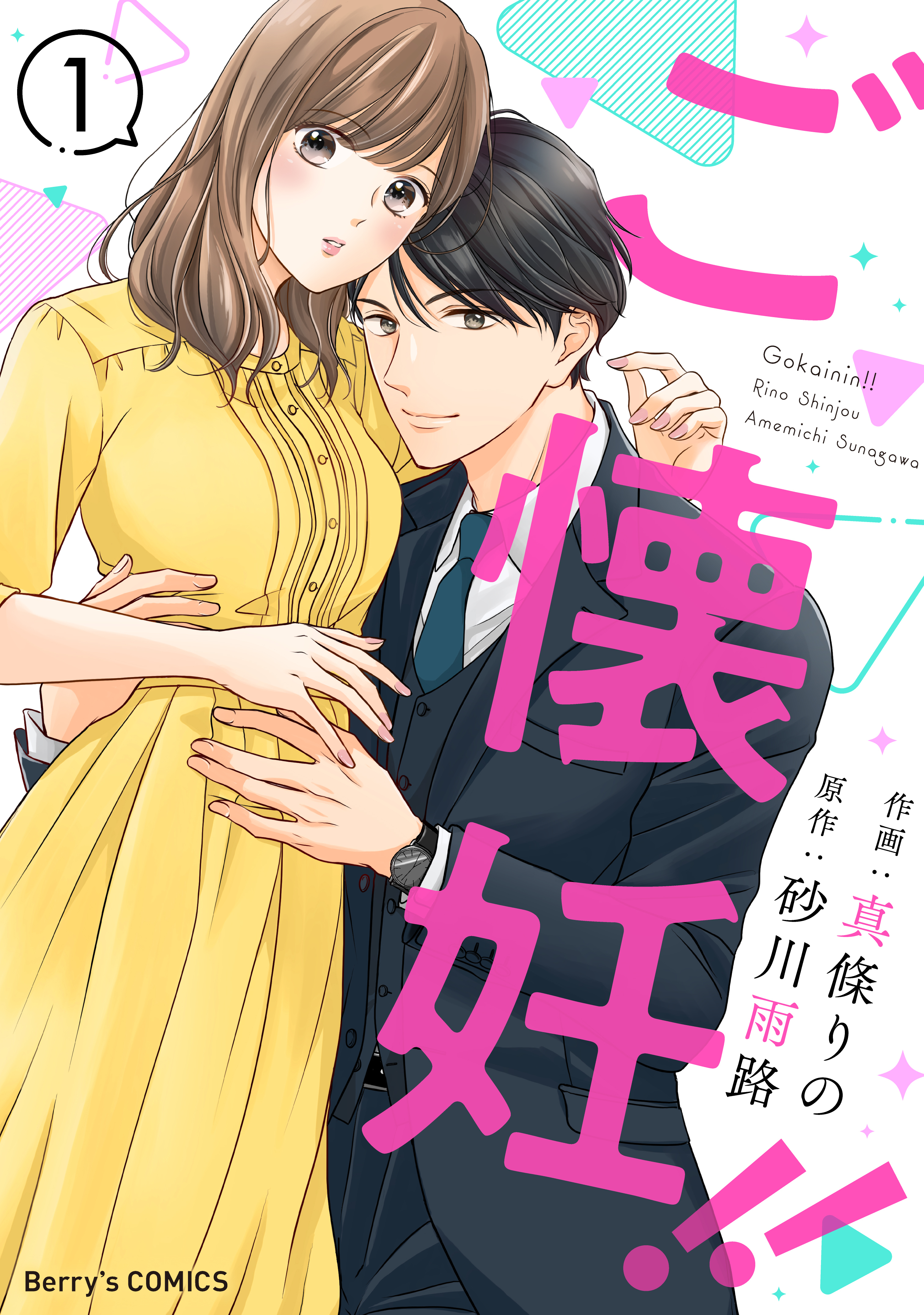【期間限定　無料お試し版　閲覧期限2026年8月13日】ご懐妊！！1巻