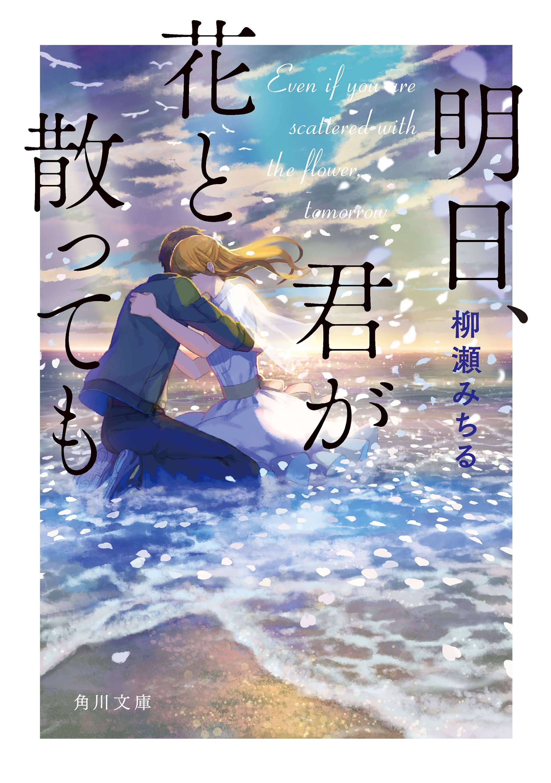 明日、君が花と散っても