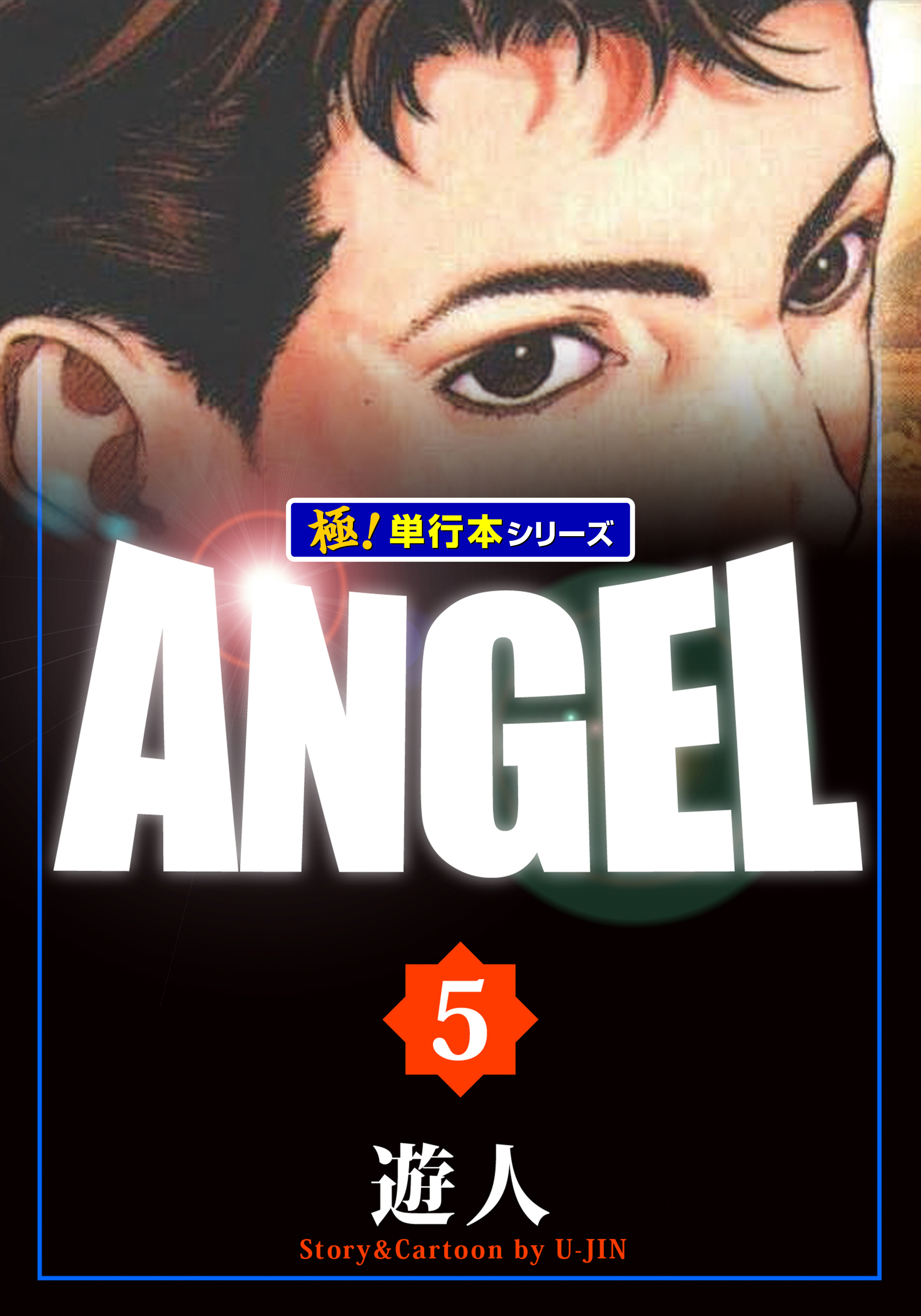 ANGEL 遊人 ポスター - コミック/アニメグッズ