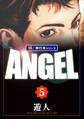 ANGEL【極！単行本シリーズ】5巻