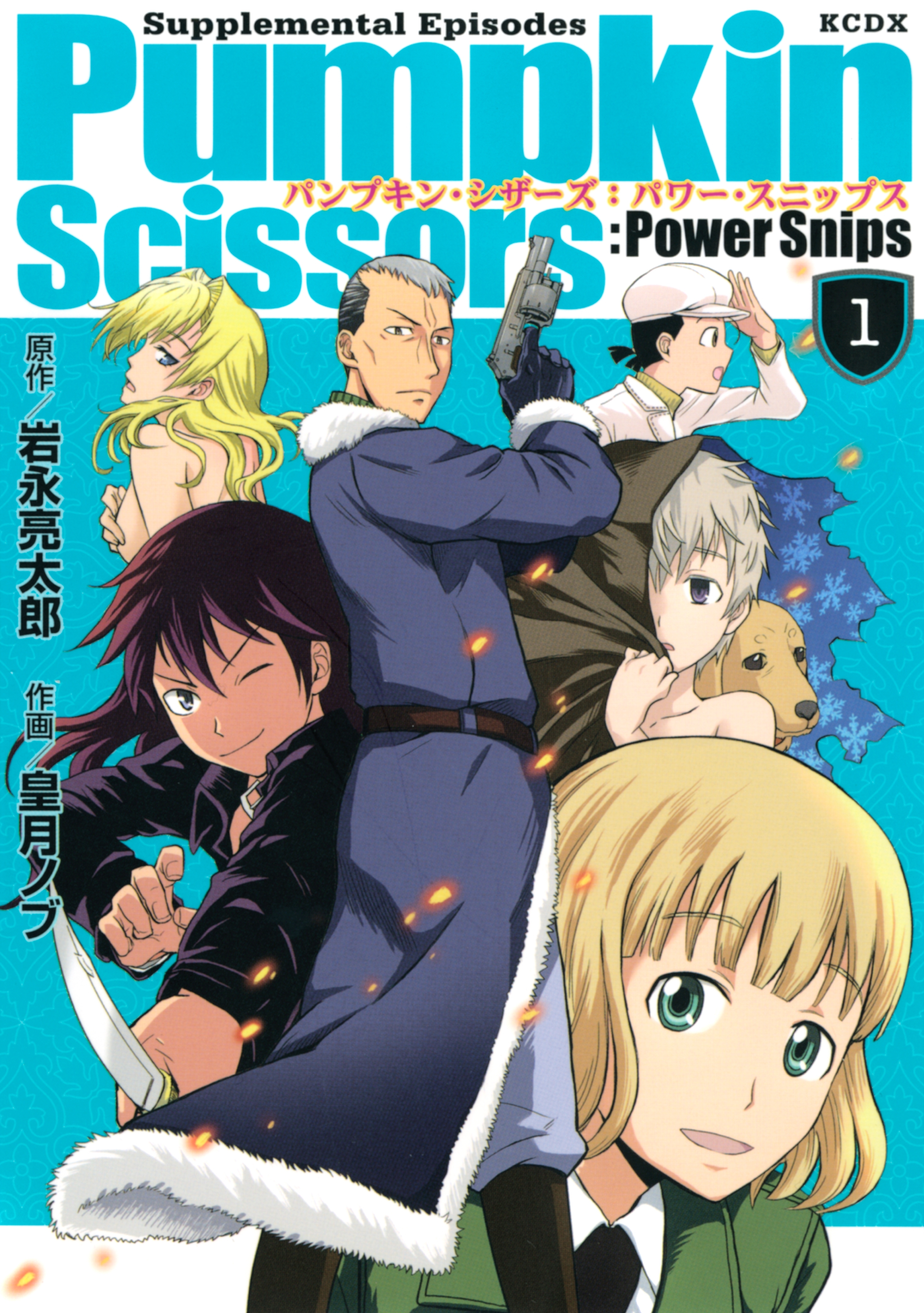 【期間限定　試し読み増量版　閲覧期限2026年8月20日】Ｐｕｍｐｋｉｎ　Ｓｃｉｓｓｏｒｓ：Ｐｏｗｅｒ　Ｓｎｉｐｓ（１）