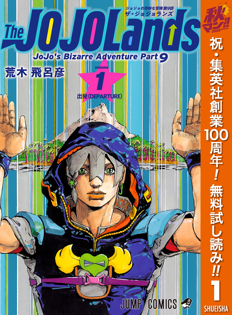 ジョジョの奇妙な冒険 第9部 ザ・ジョジョランズ【期間限定無料】 1