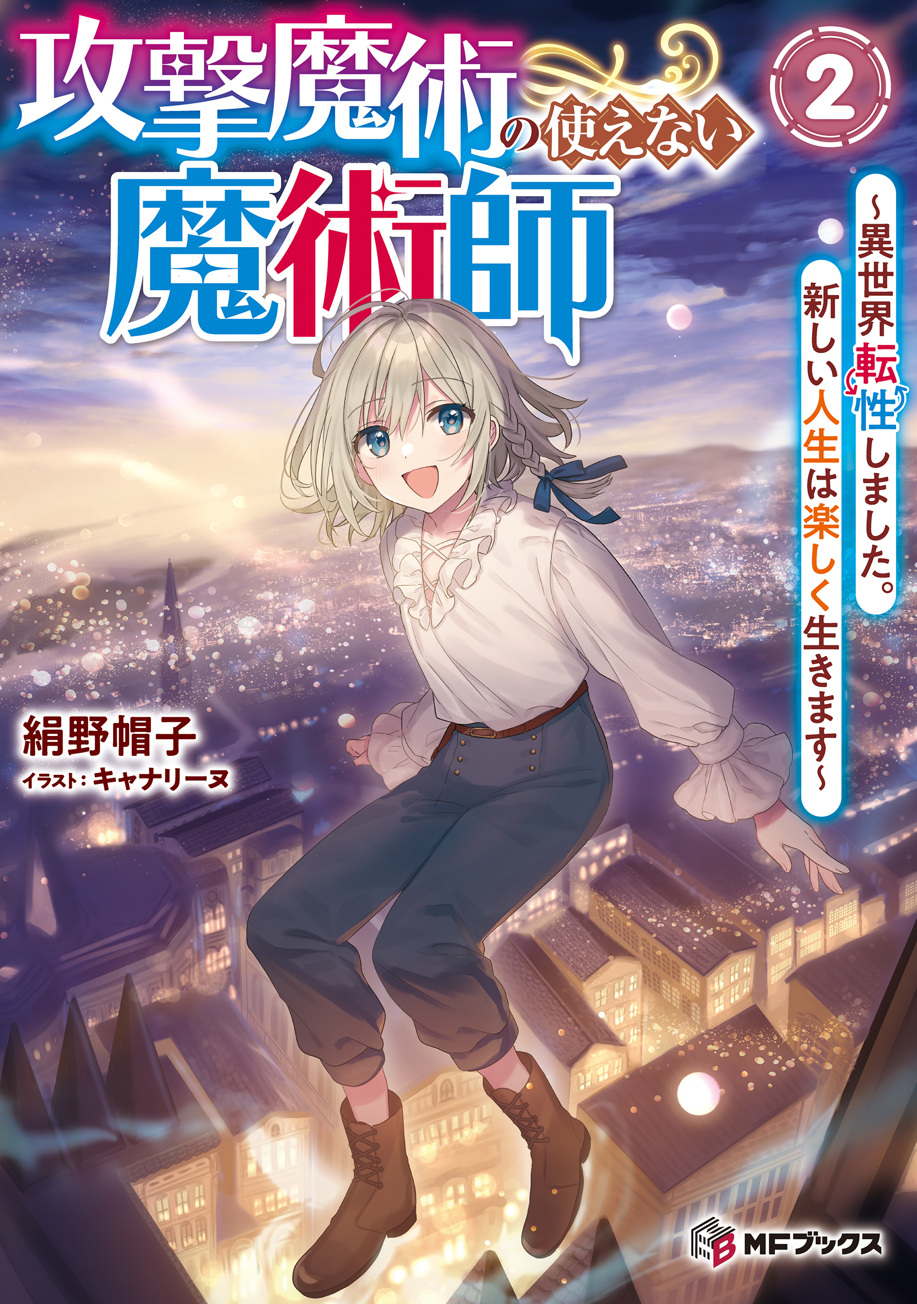攻撃魔術の使えない魔術師　～異世界転性しました。新しい人生は楽しく生きます～