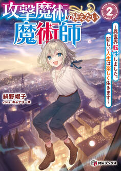 攻撃魔術の使えない魔術師 ~異世界転性しました。新しい人生は楽しく生きます~