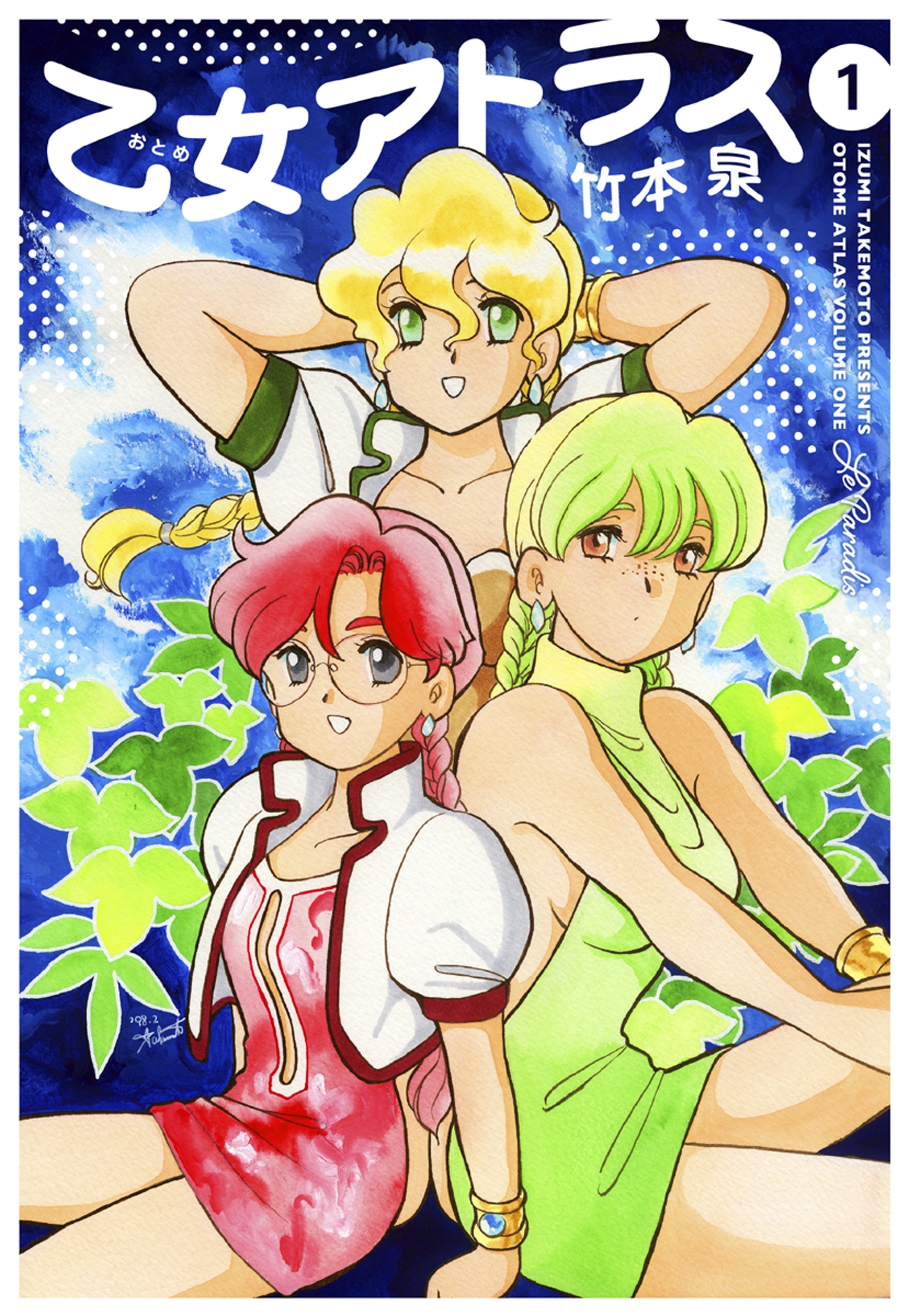 乙女アトラス（１）