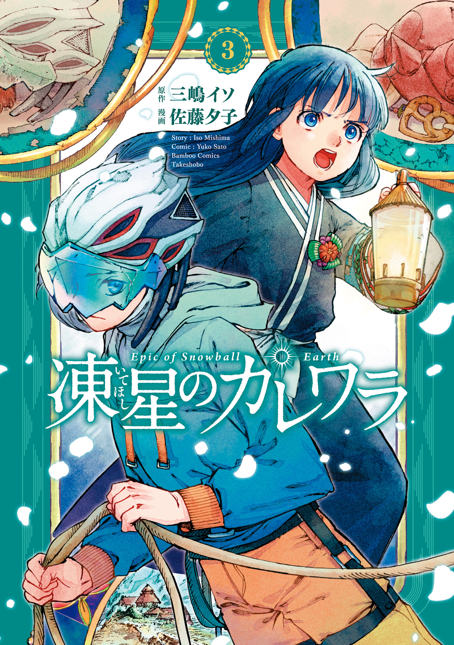 凍星のカレワラ (3)