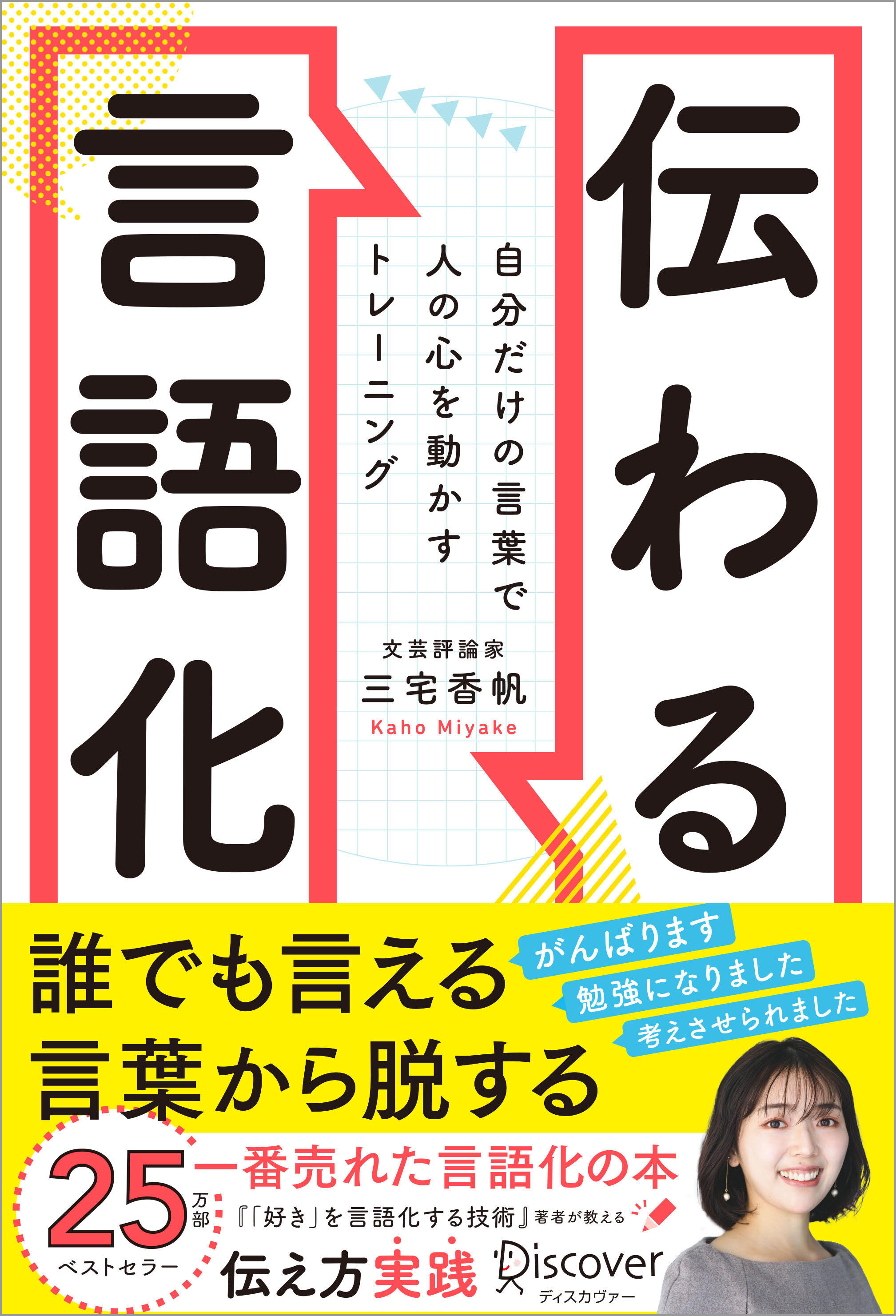 伝わる言語化 自分だけの言葉で人の心を動かすトレーニング