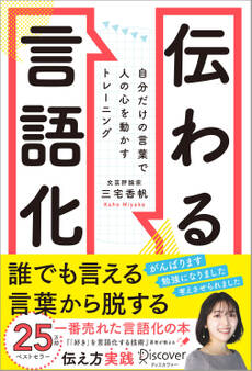 伝わる言語化 自分だけの言葉で人の心を動かすトレーニング