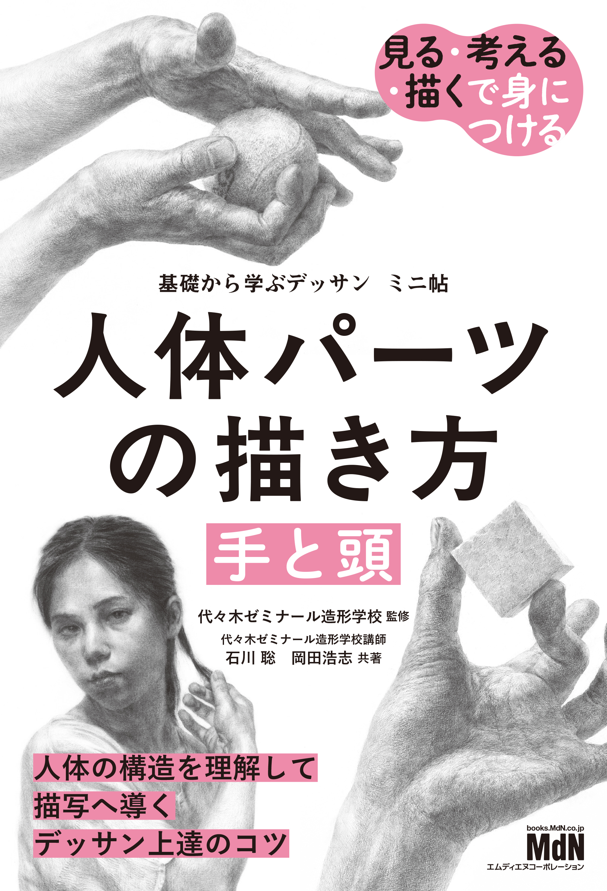 基礎から学ぶデッサン　ミニ帖　人体パーツの描き方［手と頭］