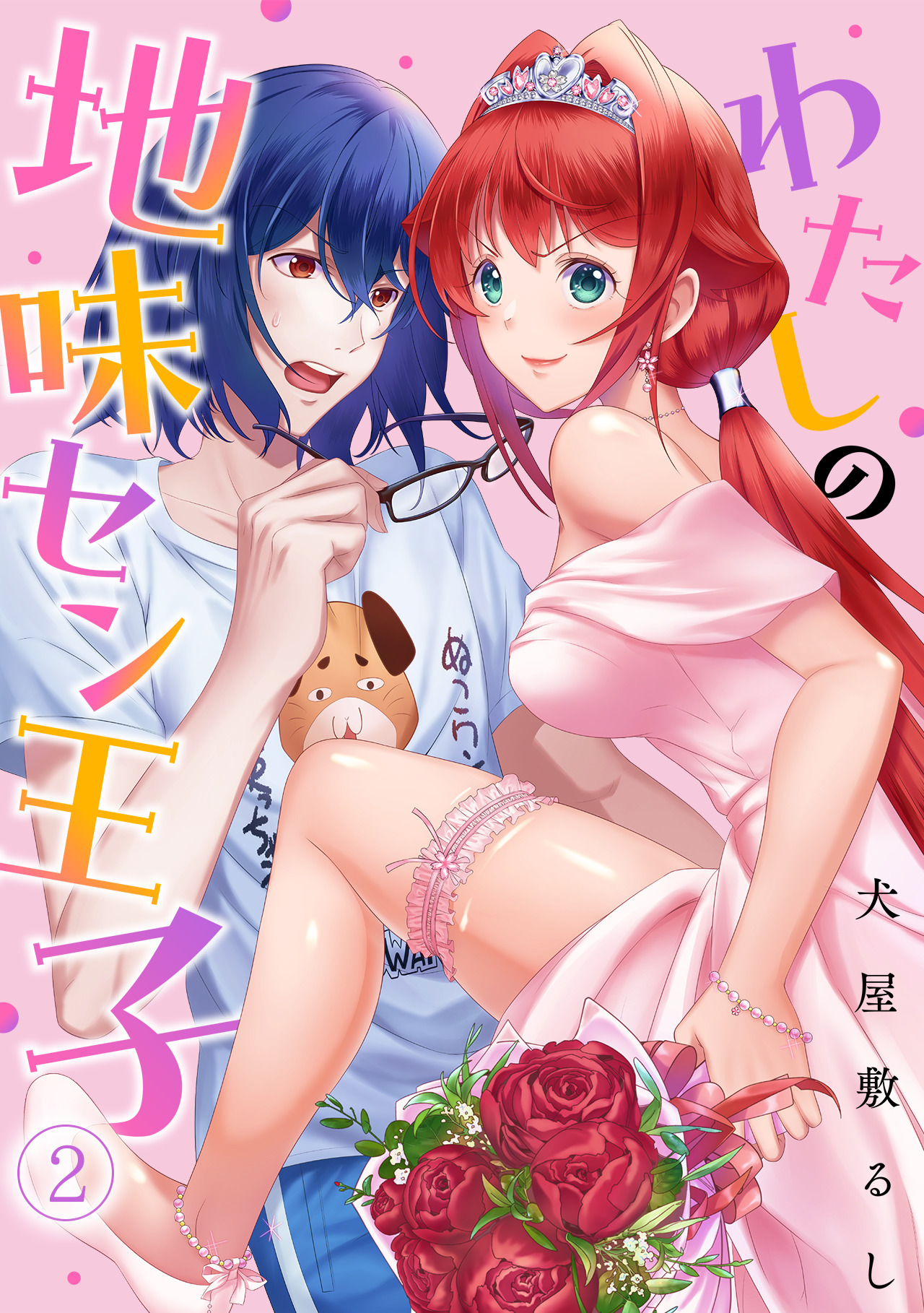 【期間限定　無料お試し版　閲覧期限2026年8月15日】わたしの地味セン王子(2)