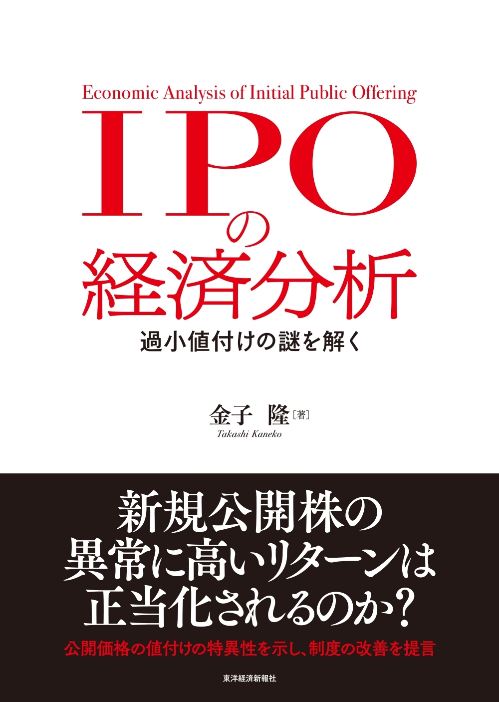 ＩＰＯの経済分析