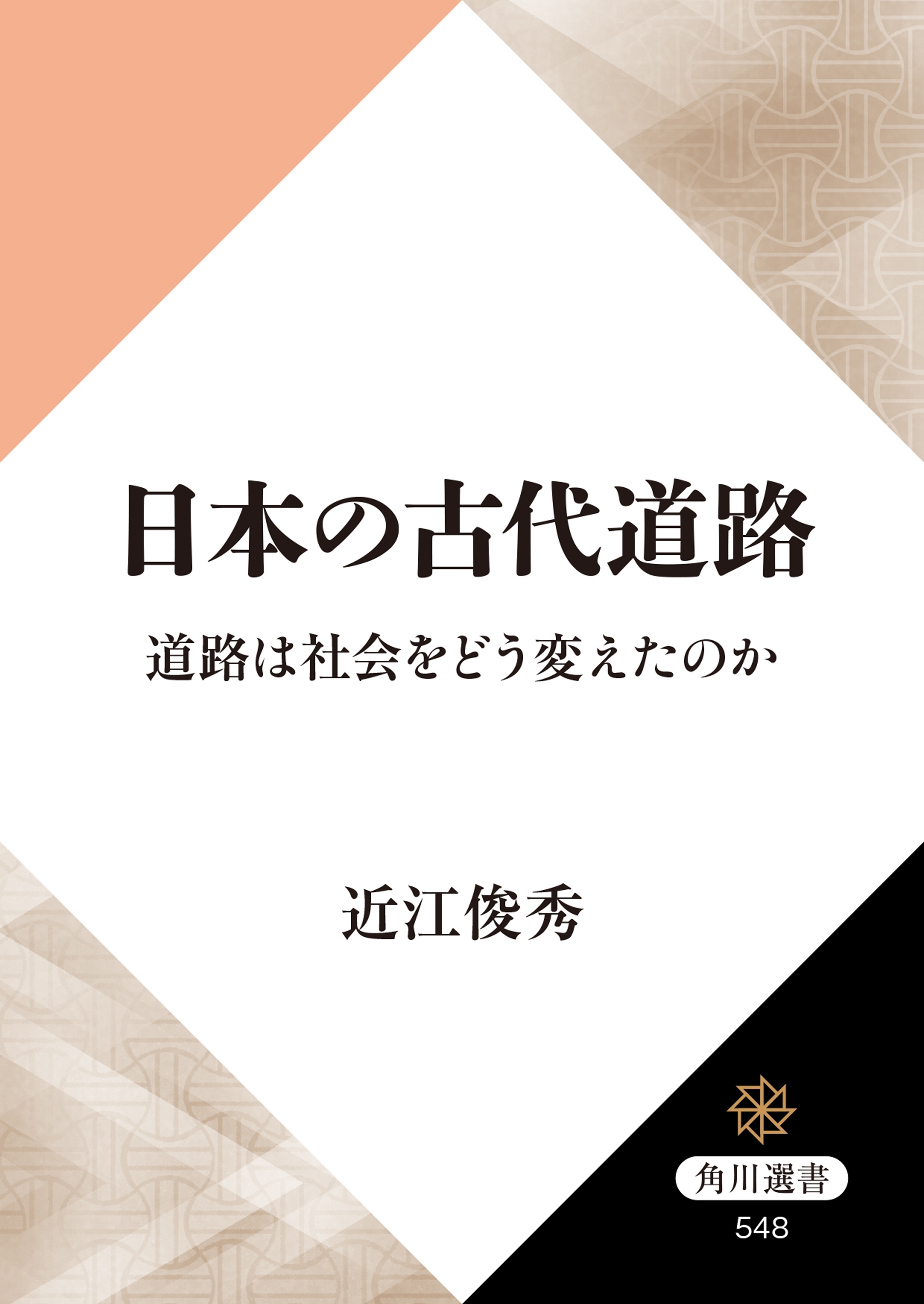 日本の古代道路　道路は社会をどう変えたのか