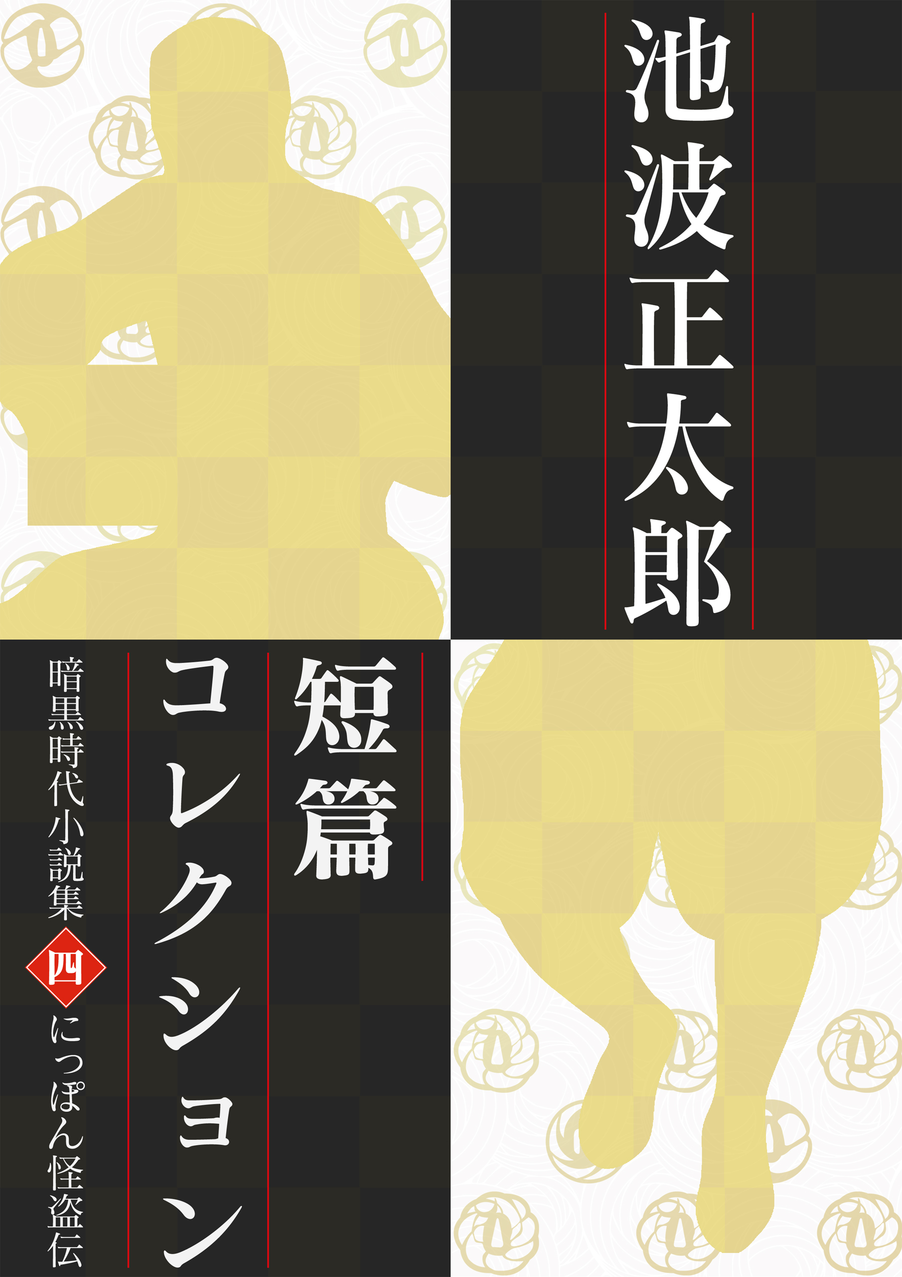 池波正太郎短編コレクション4にっぽん怪盗伝 暗黒時代小説集