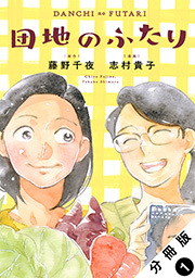 団地のふたり(コミック) 分冊版 ： 1