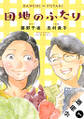 団地のふたり(コミック) 分冊版