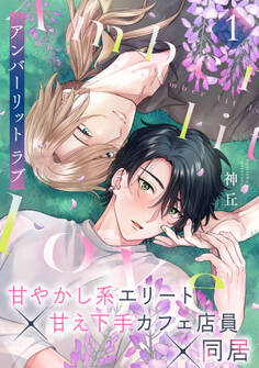 アンバーリット ラブ(1)