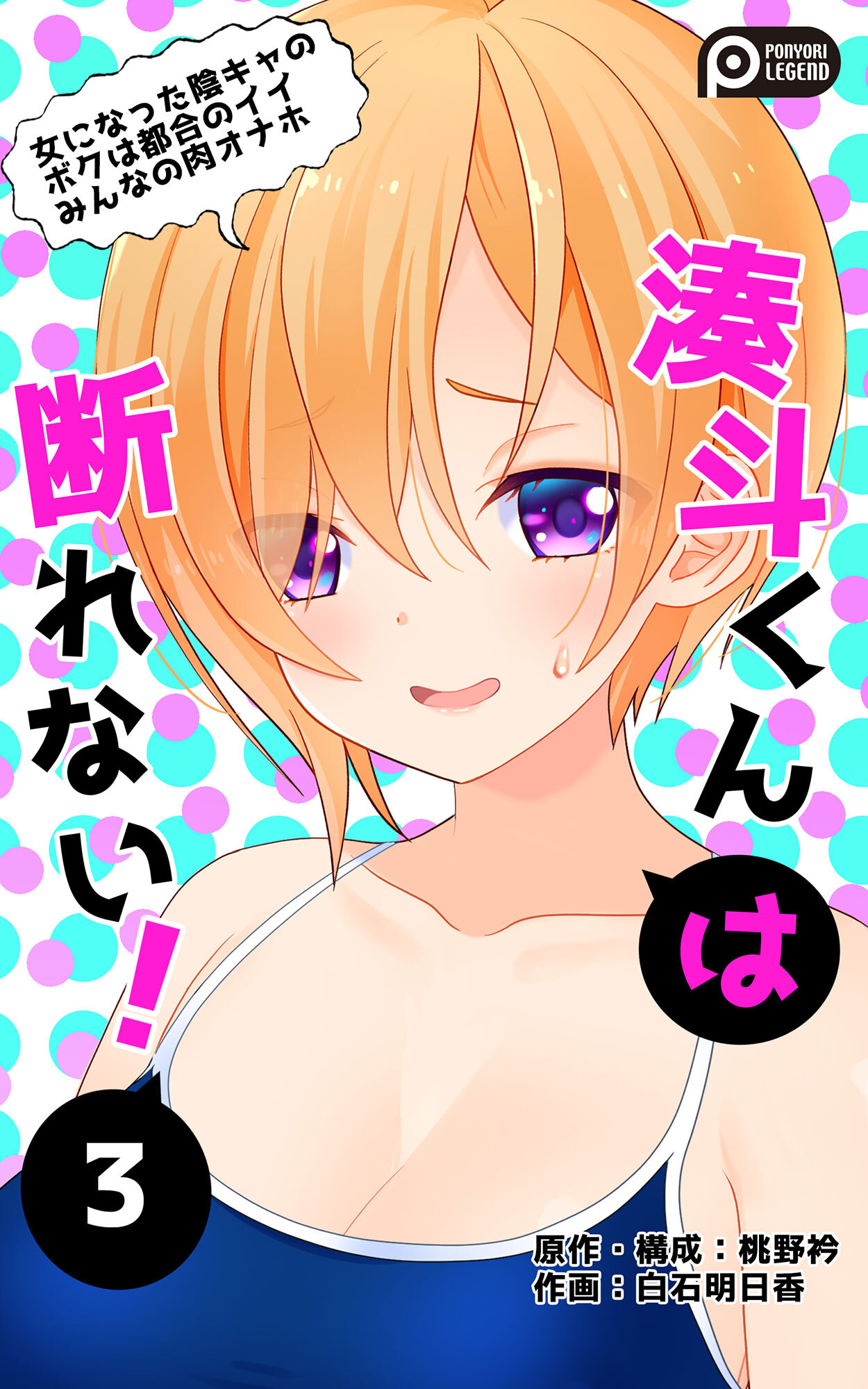 湊斗くんは断れない！