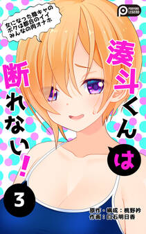 湊斗くんは断れない!