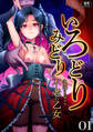 いろどりみどり~永遠に色褪せぬ不老の乙女~(1)【18禁】