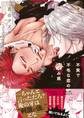 不実で不毛な恋の咬み痕【電子限定描き下ろし漫画付き】【コミックス版】