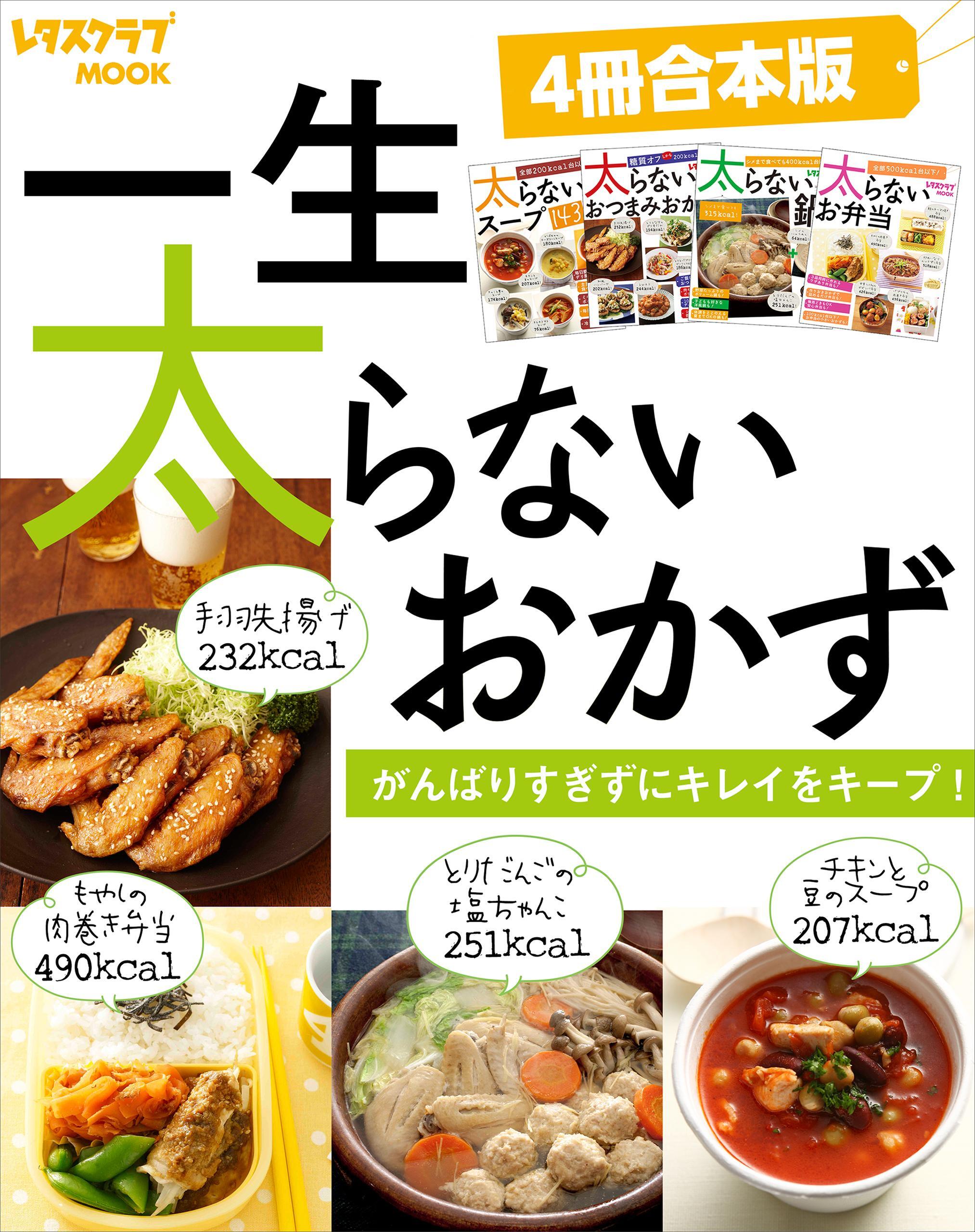 【４冊合本版】一生太らないおかず　がんばりすぎずにキレイをキープ！