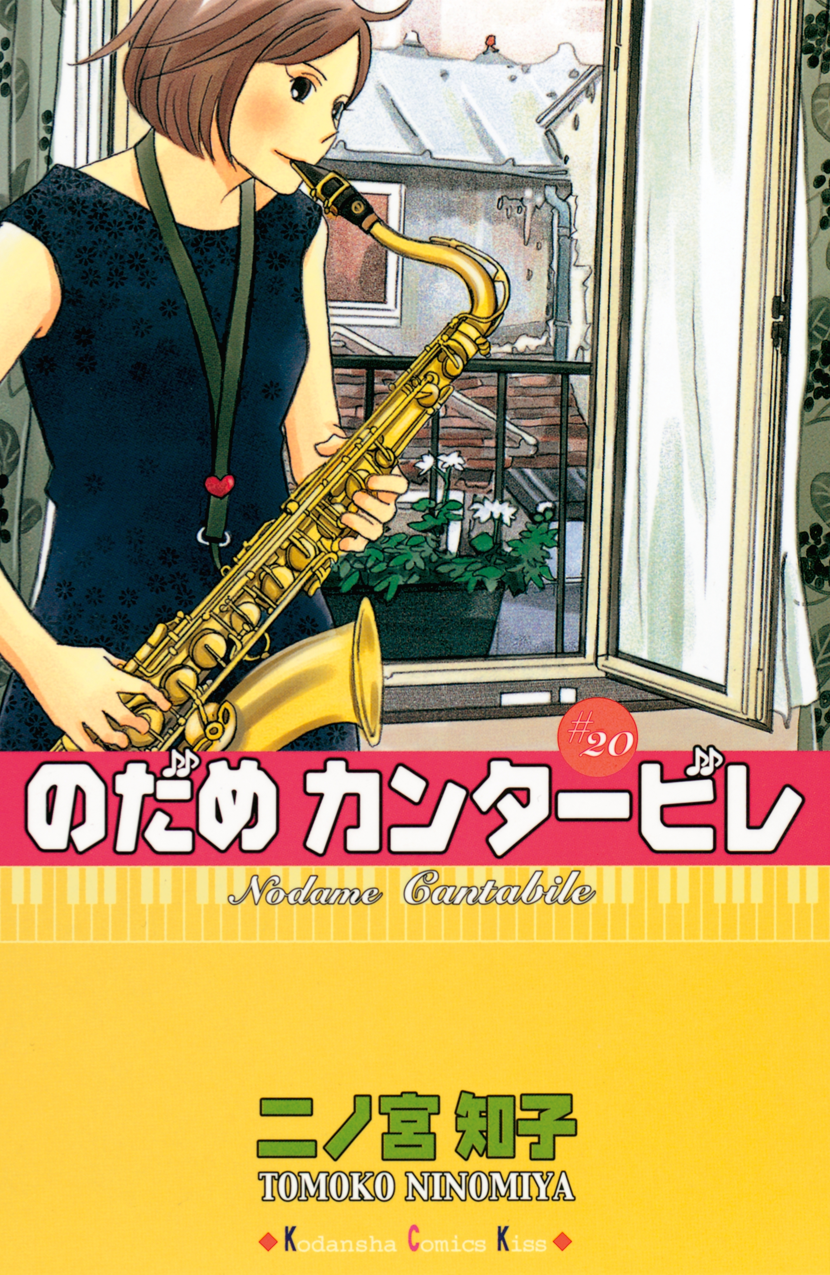 のだめカンタービレ（20）