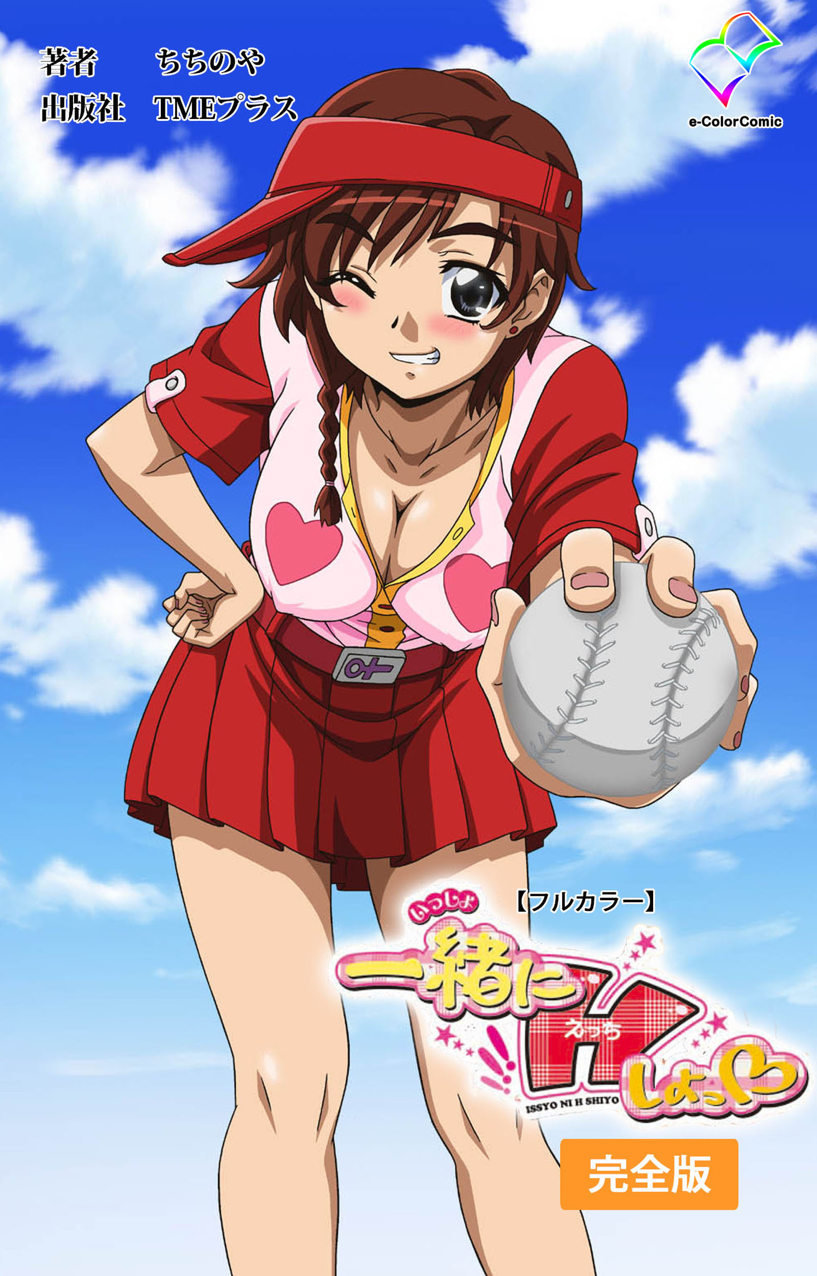 一緒にHしよっ 完全版【フルカラー】