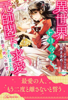 【全1-6セット】異世界トリップして、元帥閣下から求愛されました ~最愛の姫への寵愛~【イラスト付】