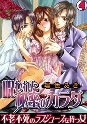 呪われた秘蜜のカラダ～不老不死のラブジュースを持つ女～