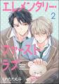 エレメンタリー・ファーストラブ(分冊版) 【第2話】